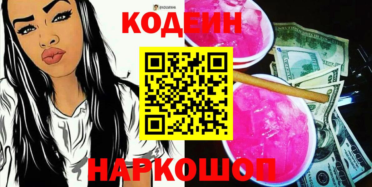 Кодеин напиток Lean (лин) Нижневартовск